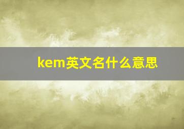 kem英文名什么意思