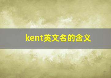 kent英文名的含义