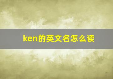 ken的英文名怎么读