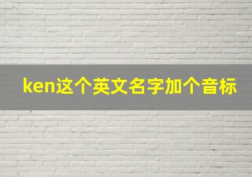 ken这个英文名字加个音标