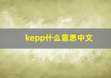 kepp什么意思中文