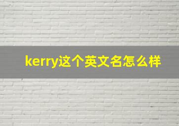 kerry这个英文名怎么样