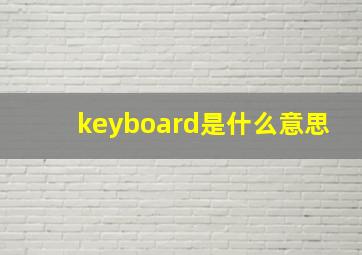 keyboard是什么意思