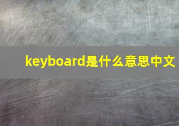 keyboard是什么意思中文