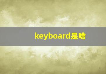 keyboard是啥