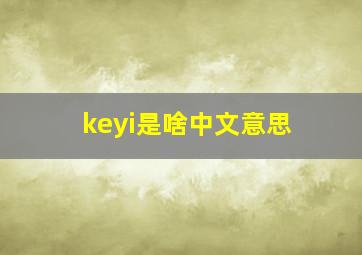 keyi是啥中文意思