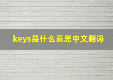 keys是什么意思中文翻译