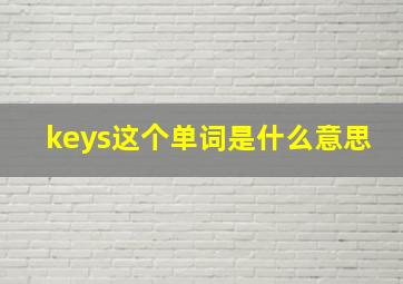 keys这个单词是什么意思