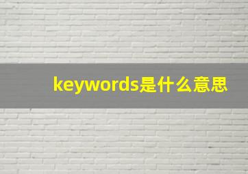 keywords是什么意思