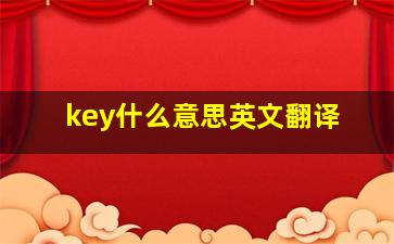 key什么意思英文翻译