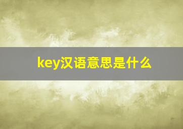 key汉语意思是什么