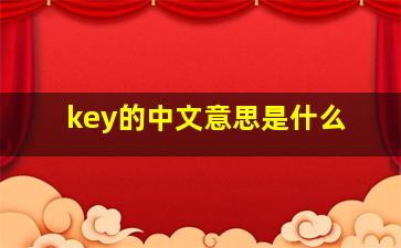 key的中文意思是什么