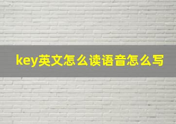 key英文怎么读语音怎么写