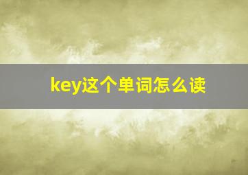 key这个单词怎么读