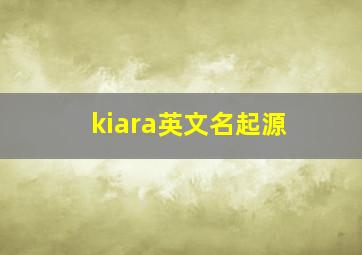 kiara英文名起源