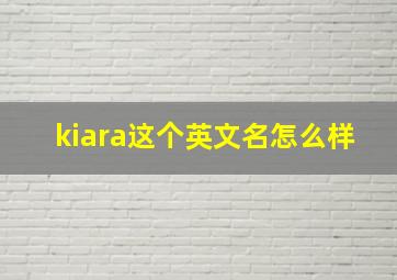 kiara这个英文名怎么样