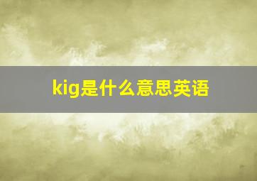 kig是什么意思英语