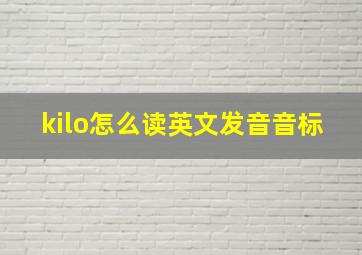 kilo怎么读英文发音音标