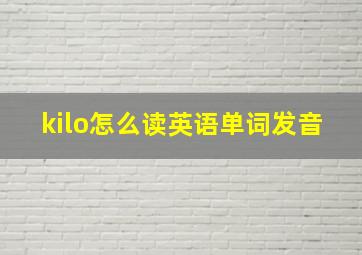 kilo怎么读英语单词发音