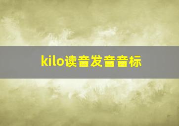 kilo读音发音音标