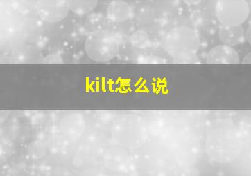 kilt怎么说