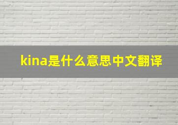 kina是什么意思中文翻译