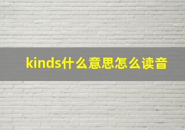 kinds什么意思怎么读音