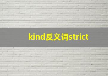 kind反义词strict