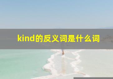 kind的反义词是什么词