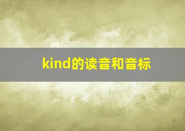 kind的读音和音标