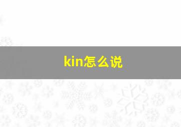 kin怎么说