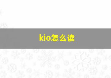 kio怎么读