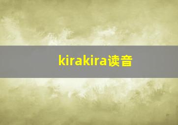 kirakira读音