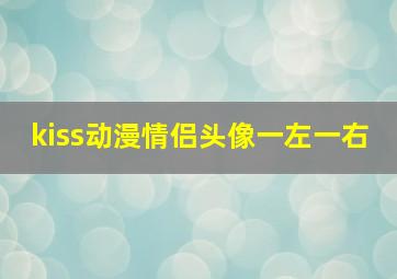 kiss动漫情侣头像一左一右