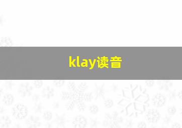 klay读音