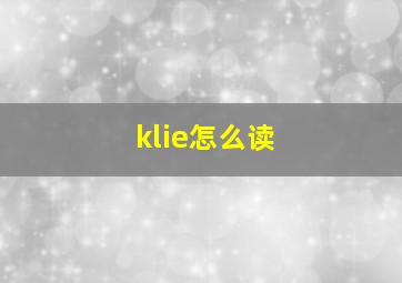 klie怎么读