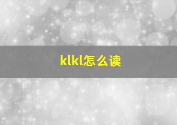 klkl怎么读