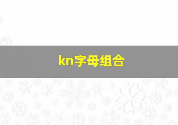 kn字母组合