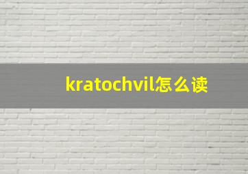 kratochvil怎么读