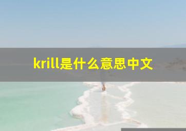 krill是什么意思中文