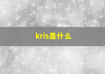 kris是什么