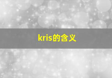 kris的含义