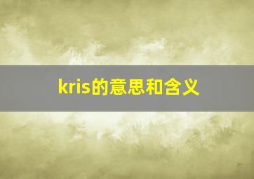 kris的意思和含义