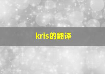 kris的翻译