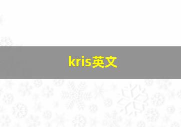 kris英文