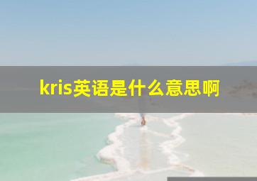 kris英语是什么意思啊