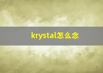 krystal怎么念