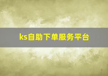 ks自助下单服务平台