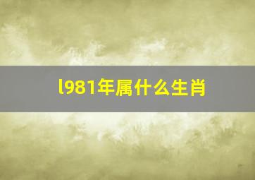 l981年属什么生肖