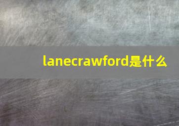 lanecrawford是什么